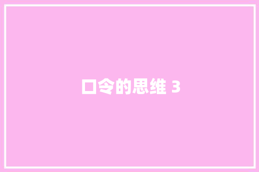 口令的思维 3