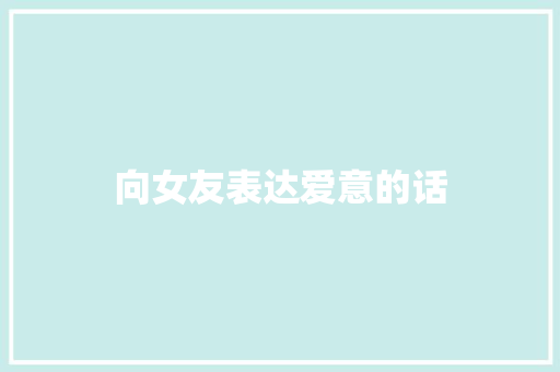 向女友表达爱意的话