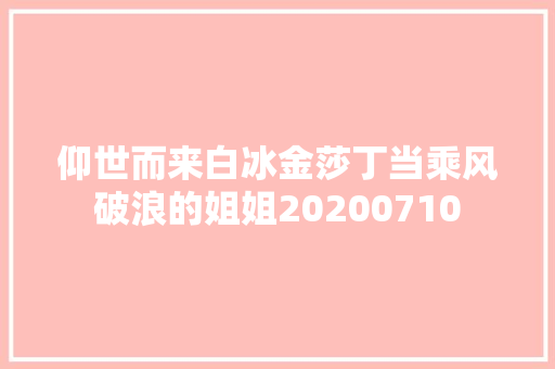 仰世而来白冰金莎丁当乘风破浪的姐姐20200710