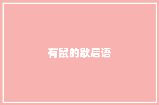 有鼠的歇后语