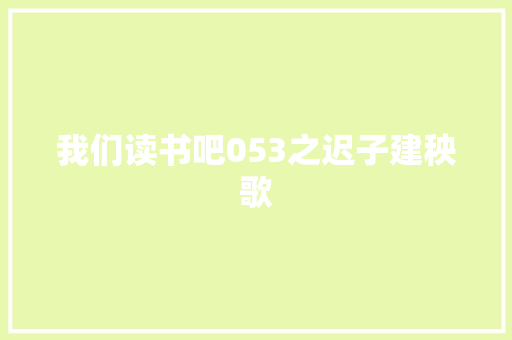 我们读书吧053之迟子建秧歌
