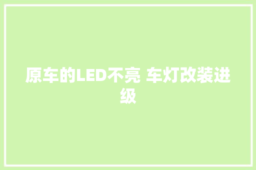 原车的LED不亮 车灯改装进级