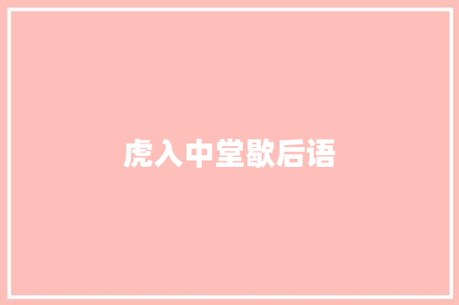 虎入中堂歇后语