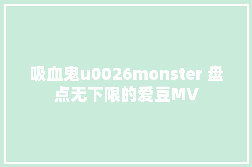 吸血鬼u0026monster 盘点无下限的爱豆MV