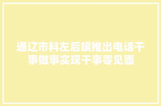 通辽市科左后旗推出电话干事做事实现干事零见面