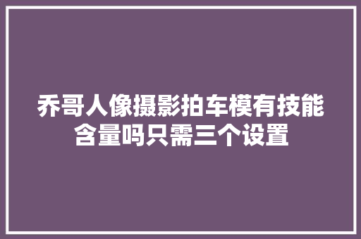 乔哥人像摄影拍车模有技能含量吗只需三个设置