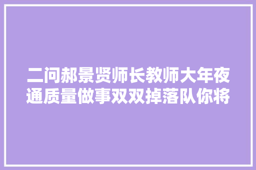二问郝景贤师长教师大年夜通质量做事双双掉落队你将若何面对用户口碑