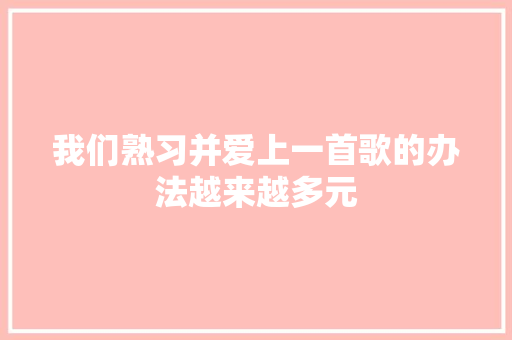 我们熟习并爱上一首歌的办法越来越多元