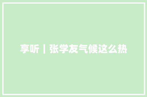享听｜张学友气候这么热
