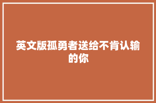 英文版孤勇者送给不肯认输的你