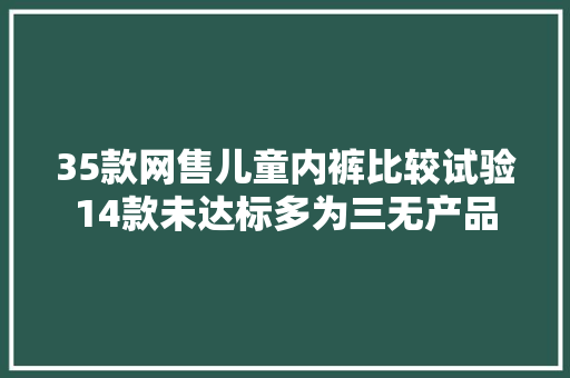 35款网售儿童内裤比较试验14款未达标多为三无产品
