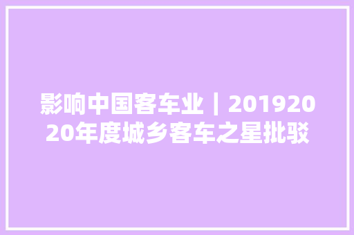 影响中国客车业｜20192020年度城乡客车之星批驳
