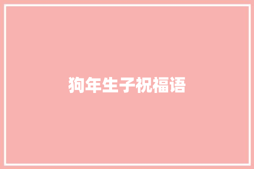 狗年生子祝福语