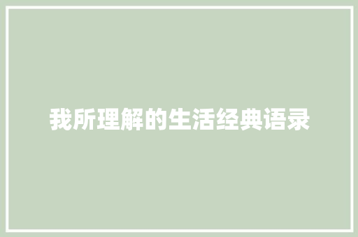 我所理解的生活经典语录 知识百科
