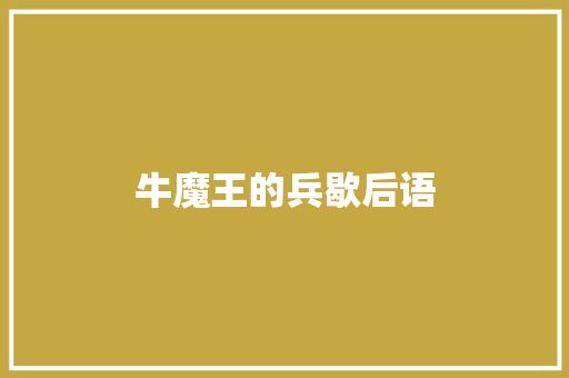 牛魔王的兵歇后语
