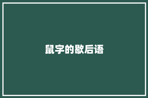 鼠字的歇后语