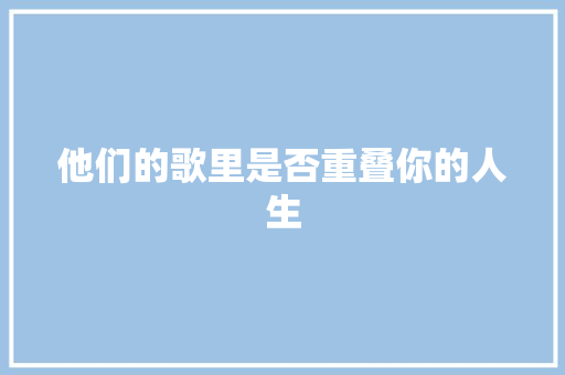 他们的歌里是否重叠你的人生