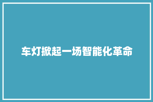 车灯掀起一场智能化革命