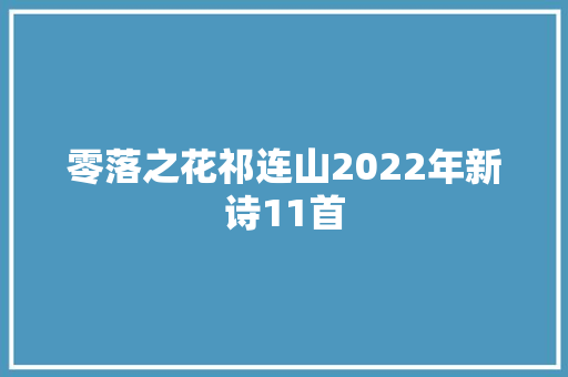 零落之花祁连山2022年新诗11首