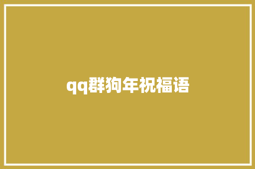 qq群狗年祝福语