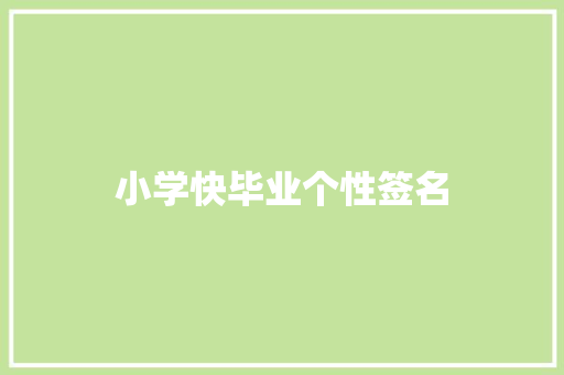 小学快毕业个性签名