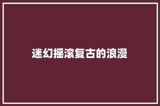 迷幻摇滚复古的浪漫