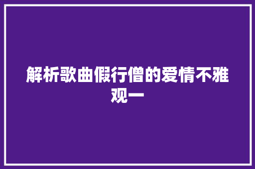 解析歌曲假行僧的爱情不雅观一