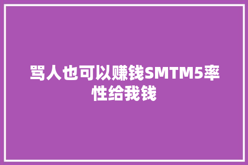 骂人也可以赚钱SMTM5率性给我钱