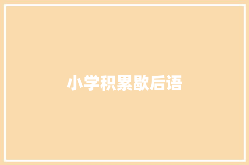 小学积累歇后语