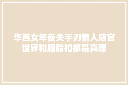 华西女年夜夫手刃情人感官世界和胭脂扣都是真理