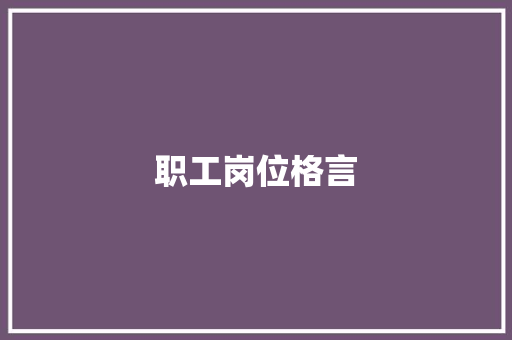 职工岗位格言
