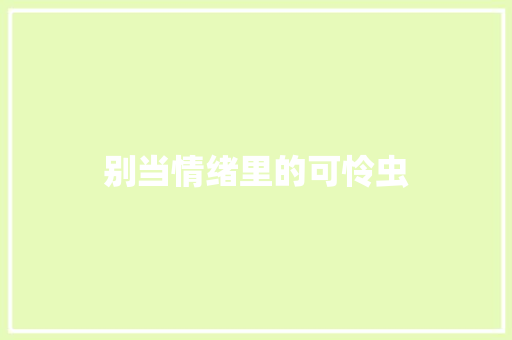 别当情绪里的可怜虫
