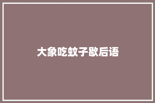 大象吃蚊子歇后语