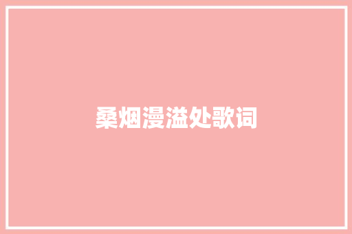桑烟漫溢处歌词 休闲娱乐