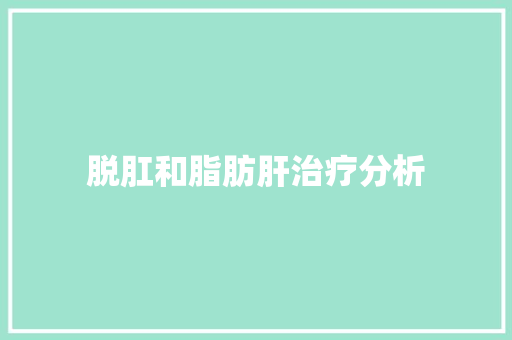 脱肛和脂肪肝治疗分析