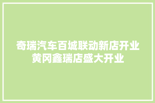 奇瑞汽车百城联动新店开业黄冈鑫瑞店盛大开业