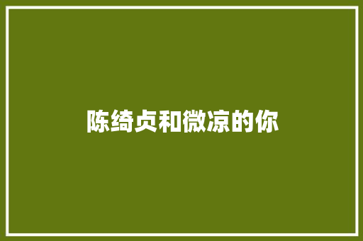 陈绮贞和微凉的你