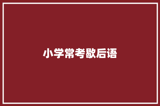 小学常考歇后语 知识百科