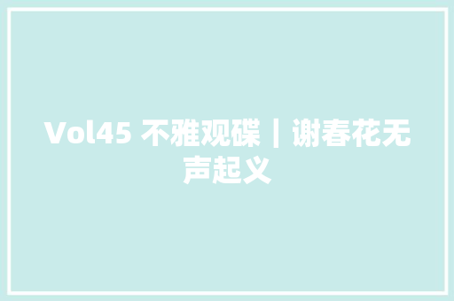 Vol45 不雅观碟｜谢春花无声起义
