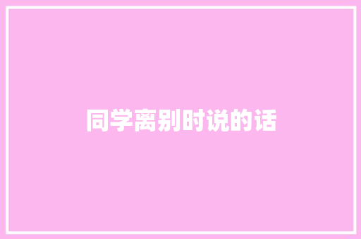 同学离别时说的话