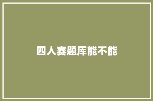 四人赛题库能不能
