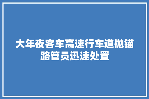 大年夜客车高速行车道抛锚路管员迅速处置