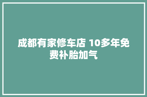 成都有家修车店 10多年免费补胎加气