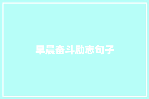 早晨奋斗励志句子