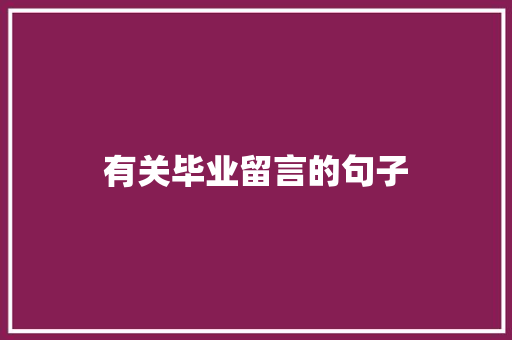 有关毕业留言的句子