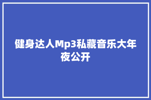 健身达人Mp3私藏音乐大年夜公开
