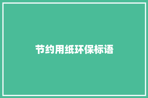 节约用纸环保标语