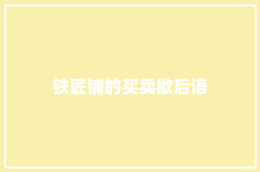 铁匠铺的买卖歇后语