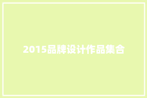 2015品牌设计作品集合