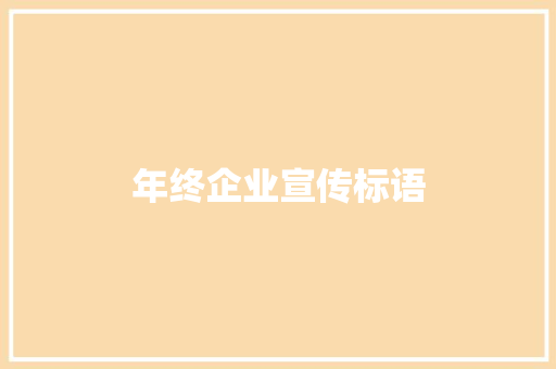 年终企业宣传标语